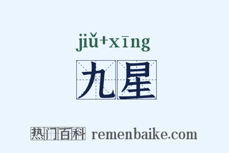 九星是什么意思的图片